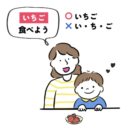 「い・ち・ご」はNG? 3歳までは「ことば」は区切って教えないほうがいい3つの理由【言語聴覚士・奈々先生に聞いた】