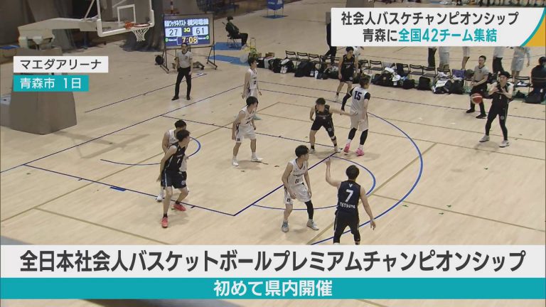 社会人バスケチャンピオンシップ 青森に全国チームが集結
