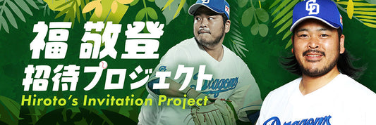 福敬登 招待プロジェクト2025 第2弾