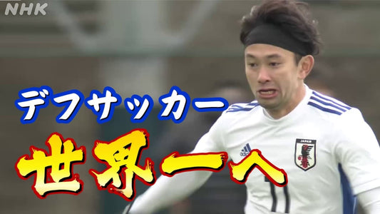 デフサッカー日本代表 世界一へ“音のないサッカー”を強みに デフリンピック2025メイン会場は東京