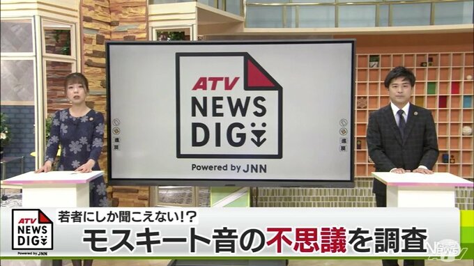 あなたの耳年齢は?若者にしか聞こえない“モスキート音”の謎 ナゼ聞こえなくなるのか調査