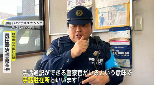 “手話ができる駐在さん”神奈川県内2カ所目の手話駐在所が運用開始 誰も取り残さない社会の実現へ【アスヨク!】