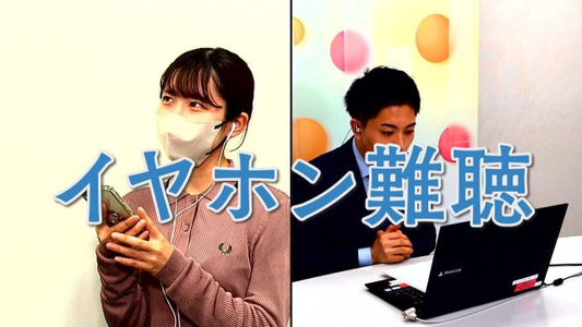 「イヤホン難聴」は悪化すると治らない 若い人ほどダメージ大、体温計の音を聞き逃したら要注意