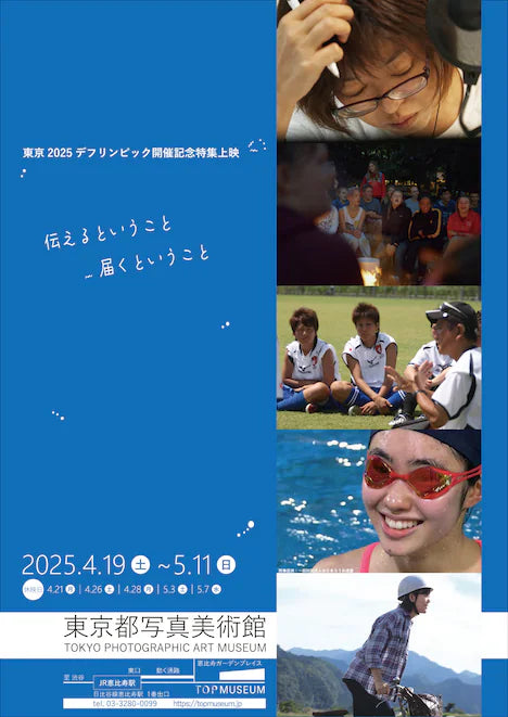 東京2025デフリンピック開催記念、「咲む」「私だけ聴こえる」など5作品が上映