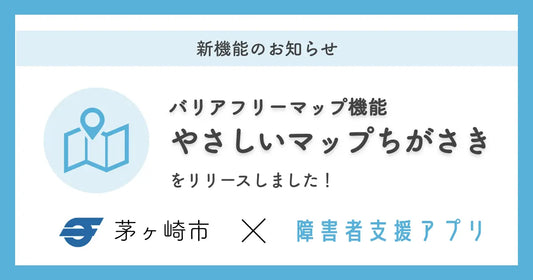 ミラボ、障害者支援アプリに「バリアフリーマップ」機能を追加し、神奈川県茅ヶ崎市「ちがさき障がい者支援アプリ」内で提供開始