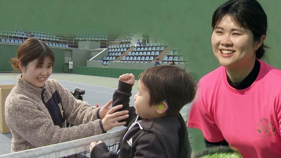 「私はできる!」全国大会で2度の優勝 重度の難聴乗り越えた女子大生の満点チャレンジ 人生を変えた「デフテニス」難聴を持つ子どもに伝えたい「耳が聞こえなくても大丈夫」