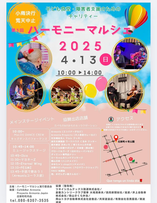 【倉敷市】4/13(日)庄新町第4公園で「ハーモニーマルシェ」開催!プロの音楽と地元グルメを堪能