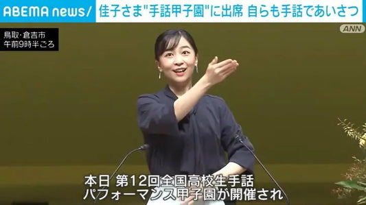 佳子さまが“手話甲子園”に出席 自らも手話であいさつ
