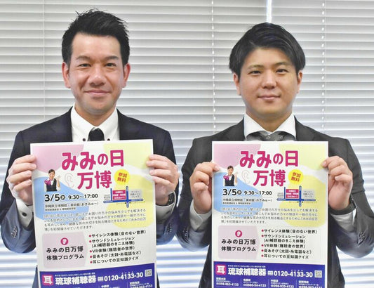 VRで難聴の疑似体験、AI補聴器の視聴も 「みみの日万博」3月5日に県立博物館・美術館で 琉球補聴器