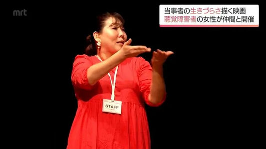 「聞こえる人と聞こえない人が交われるように」聴覚障害の女性が企画 無音映画の上映会