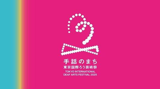 国境・言語・文化を越えた “目で観る舞台芸術” 手話・視覚言語を軸に、東京国際ろう芸術祭を11月に開催