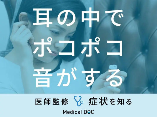 「耳の中でポコポコ音がする」原因をご存知ですか?医師が徹底解説!
