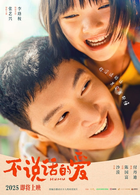チャン・イーシン主演「MUMU/不説活的愛」中国語・英語字幕版が1週間限定で公開