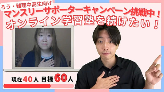 ろう・難聴中高生の学習塾、継続にご支援を。マンスリーサポーター募集