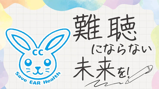 【難聴にならない未来を】第3の聴覚を活用したCCイヤホンを広めたい