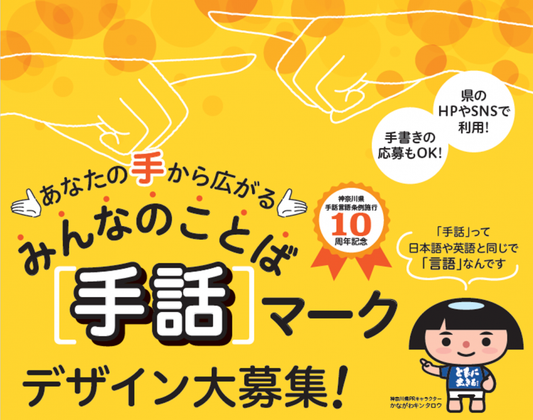 みんなのことば「手話」マークデザイン大募集!