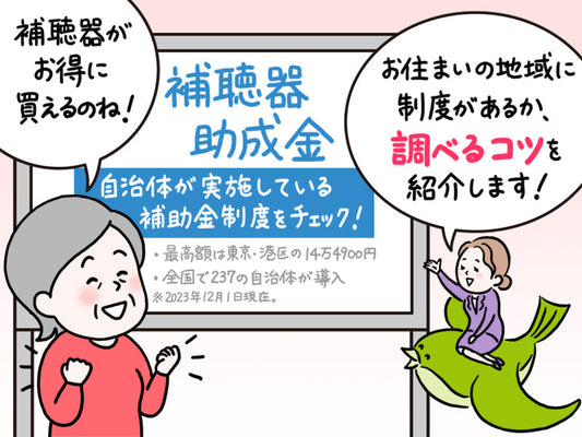 知らないと損!《補聴器の助成金》あなたの街には制度がある?簡単に調べるコツを紹介【専門家が教える難聴対策Vol.26】
