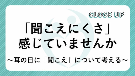 「聞こえにくさ」感じていませんか？ ～耳の日に「聞こえ」について考える～