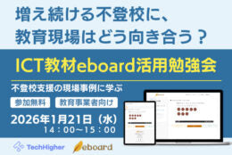 エクシード、不登校の子どもたちの学びを支えるICT教材「eboard」テーマの勉強会21日開催