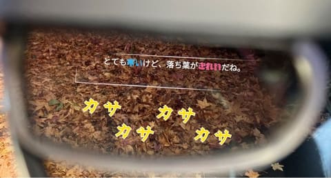 風に吹かれる落ち葉は「カサカサ」…。DNP、スマートグラスに「音の視覚化」機能を実装