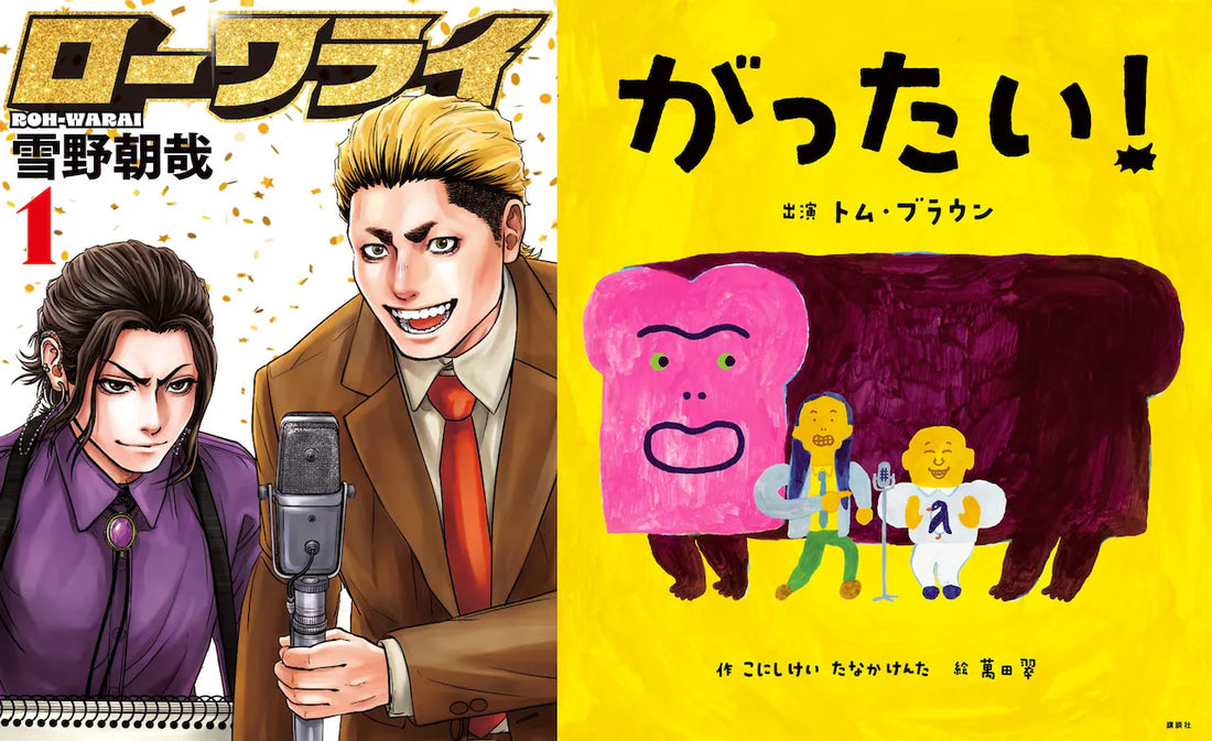 トム・ブラウン、マンガ「ローワライ」の雪野朝哉とイベント　狂気的に面白い理由は