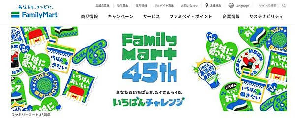 ファミリーマートのWebサイト