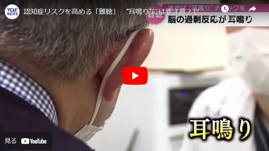 認知症リスクを高める「難聴」　“耳鳴り”には要注意？セルフチェックで早期発見を