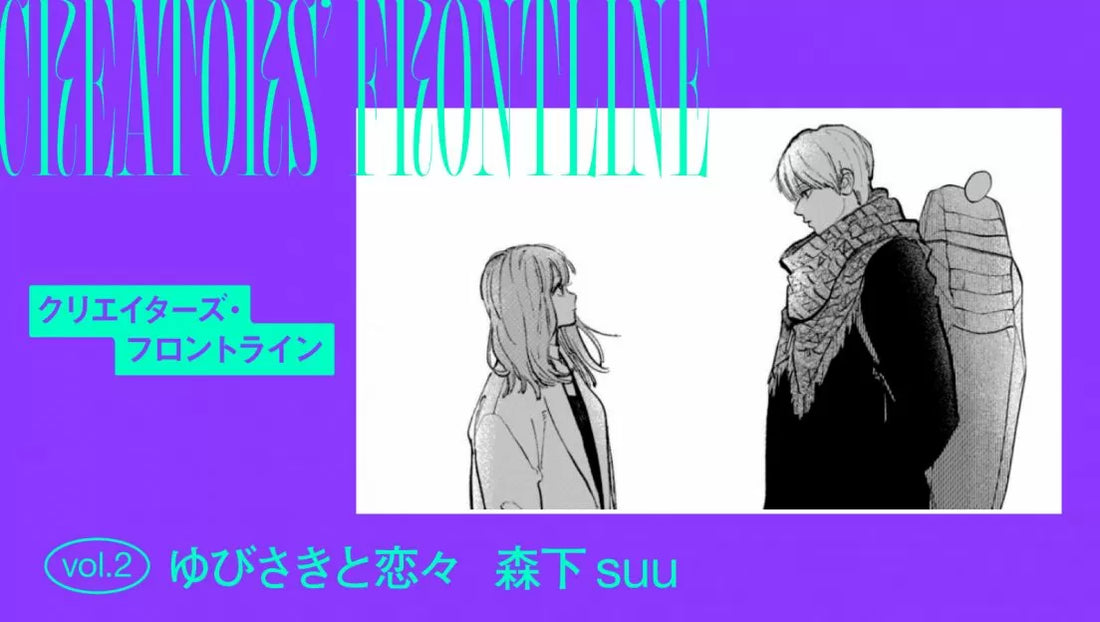 森下suu「指先は感情の先端だから、手話は少女マンガと親和性が高い」 『ゆびさきと恋々』