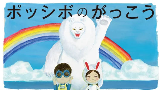 ポッシボのがっこうのイラスト