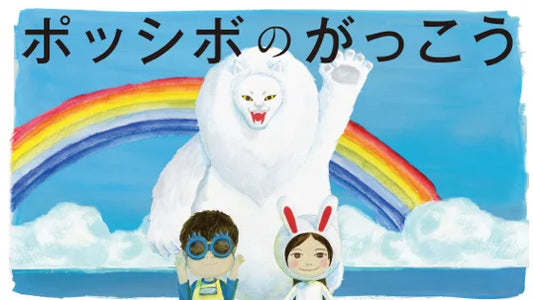 ポッシボのがっこうのイラスト
