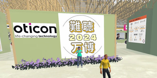 オーティコン補聴器、3月3日「耳の日」、「WHO世界耳の日」から開催の「難聴万博2024」に今年も協賛