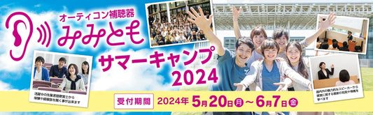 オーティコン補聴器、言語聴覚士を目指す方向けの 「みみともサマーキャンプ」を今年も開催