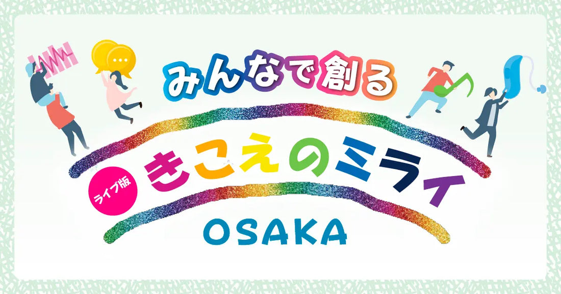 ライブ版「みんなで創るきこえのミライ」、大阪で開催