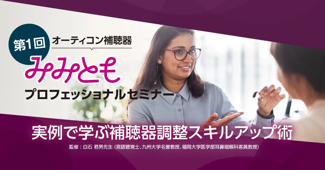 オーティコン補聴器、「第1回 みみともプロフェッショナルセミナー」を大阪・オンラインで初開催