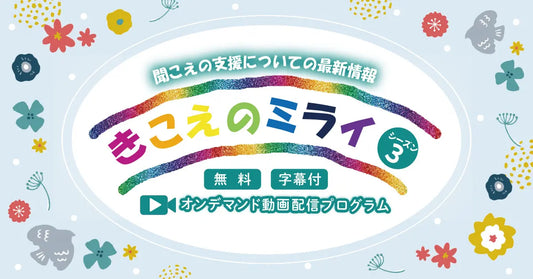 「リスニング・エフォート」やきこえの支援を解説する、シリーズ第３弾！ オンデマンド動画「きこえのミライ シーズン3」配信開始