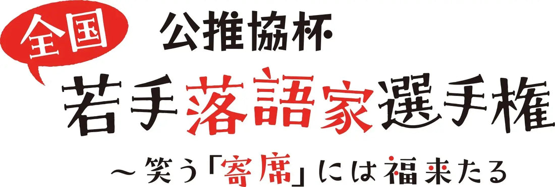 バナー「公推協杯 全国若手落語家選手権」
