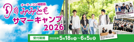 オーティコン補聴器、「みみともサマーキャンプ 2026」のバナー