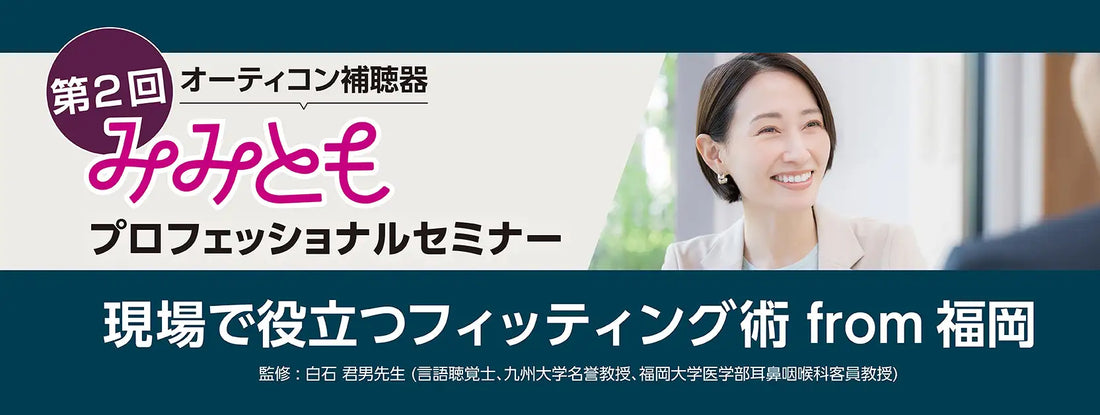 バナー「オーティコン補聴器、「第2 回みみともプロフェッショナルセミナー」をハイブリッドで開催」