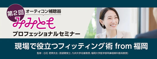 バナー「オーティコン補聴器、「第2 回みみともプロフェッショナルセミナー」をハイブリッドで開催」