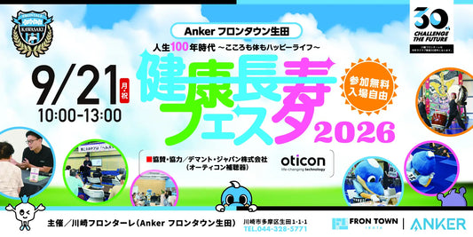 「Anker フロンタウン生田 健康長寿フェスタ2026」のバナー