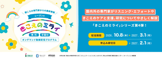 バナー「「きこえのミライ シーズン４」配信開始」