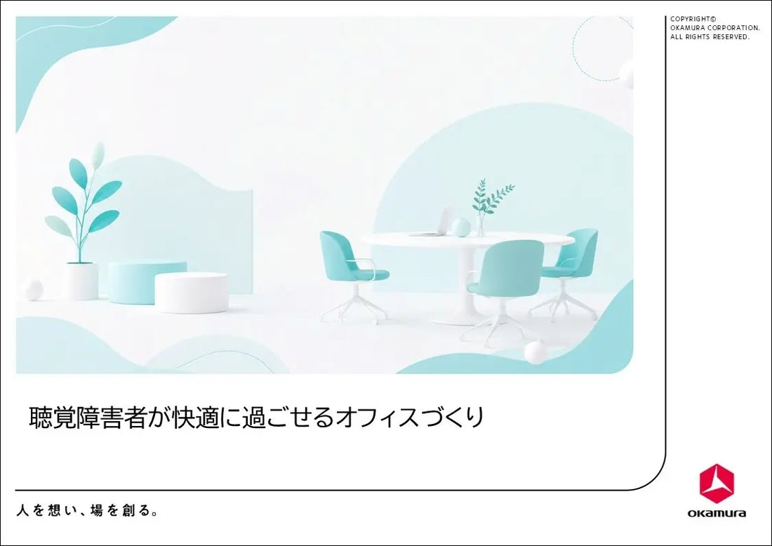 バナー「聴覚障害者が快適に働けるオフィスづくり」