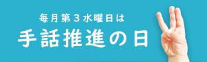 バナー「毎月第3水曜日は手話推進の日」