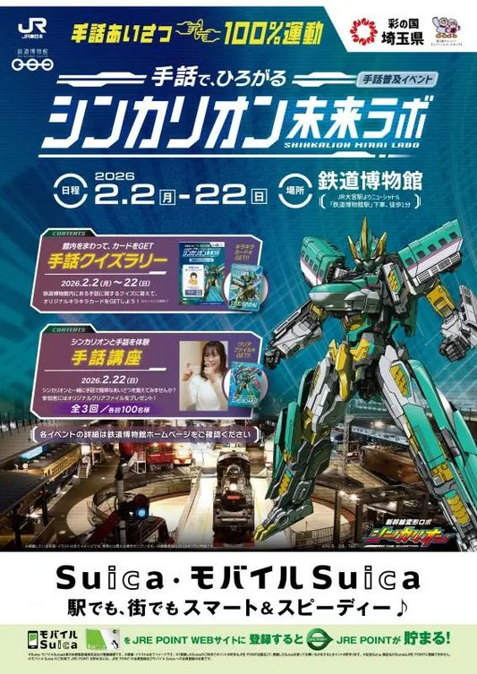 【埼玉県】「手話で、ひろがる シンカリオン未来ラボ」開催！