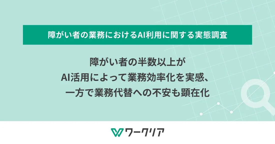 記事のバナー「障がい者の半数以上がAI活用によって業務効率化を実感、一方で業務代替への不安も顕在化」