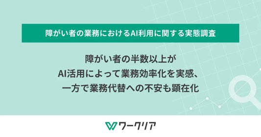 記事のバナー「障がい者の半数以上がAI活用によって業務効率化を実感、一方で業務代替への不安も顕在化」