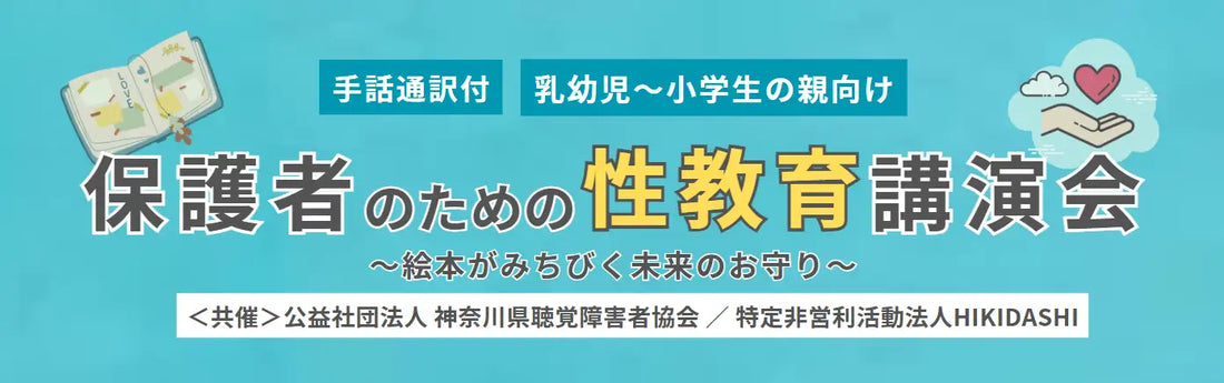 トップ PR TIMES 【神奈川県聴覚障害者協会と共催】保護者のための性教育講演会を開催します。