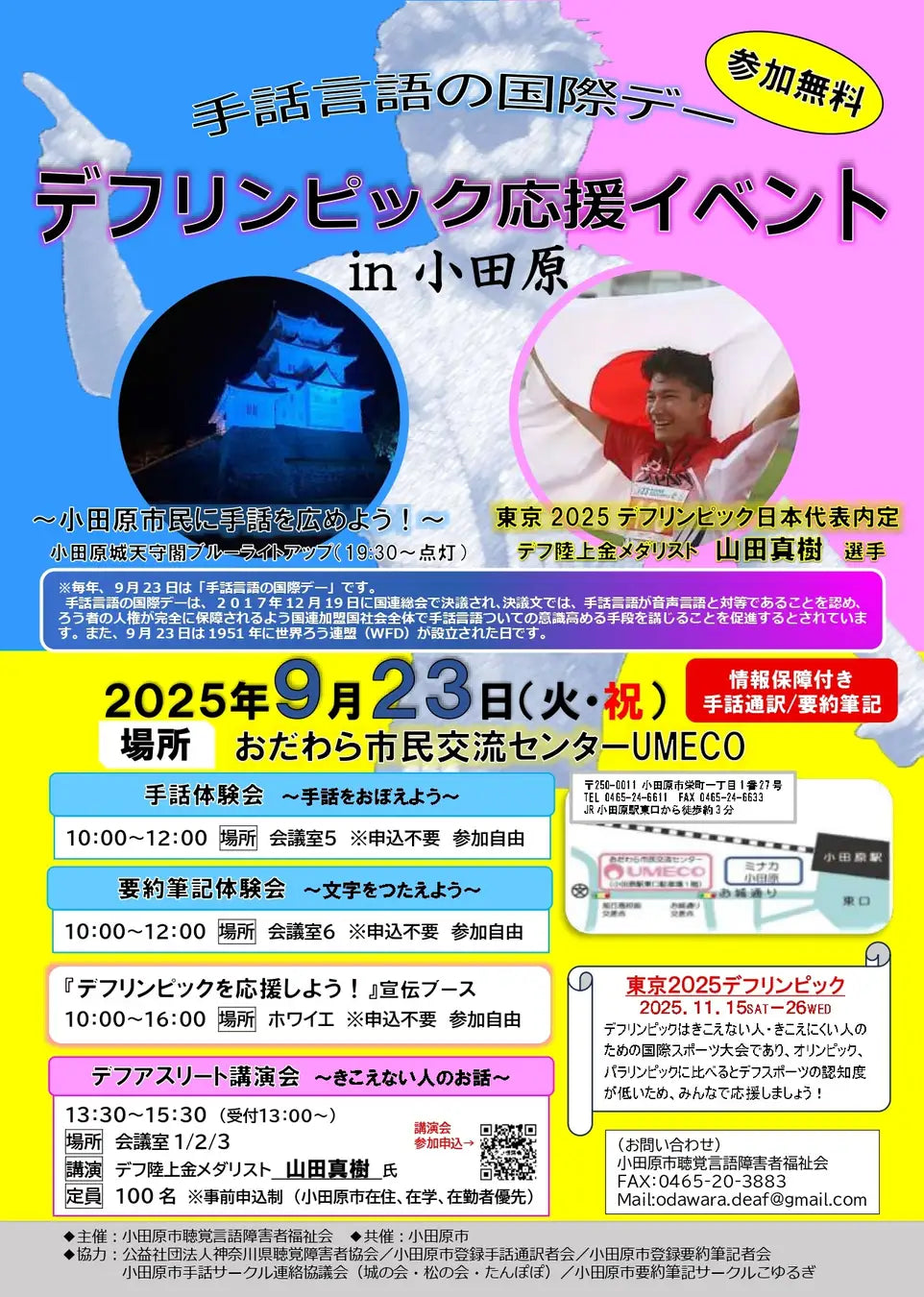 【神奈川県小田原市】「デフリンピック応援イベント in 小田原」開催！ ～交流イベント開催＆小田原城ライトアップ～
