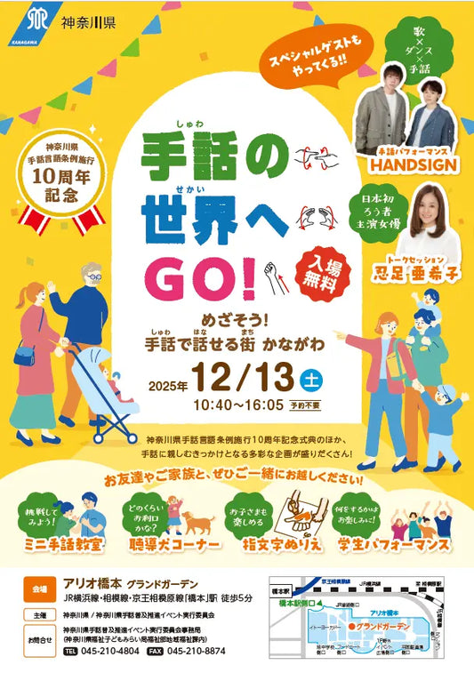 神奈川県手話言語条例施行 10 周年記念イベント「手話の世界へ GO!」を開催します!