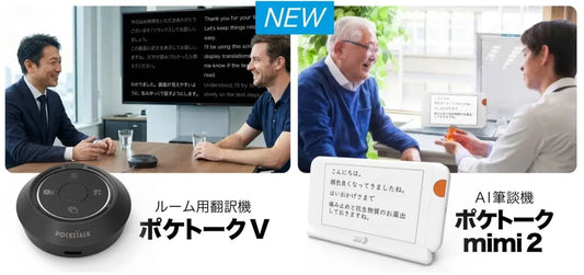話した言葉をそのまま文字に変換することで難聴者とのコミュニケーション課題を解決するAIボイス筆談機「ポケトーク mimi 2」と、会話をリアルタイムに多言語字幕として表示し、あらゆるディスプレイを翻訳機に変える「ポケトーク V」